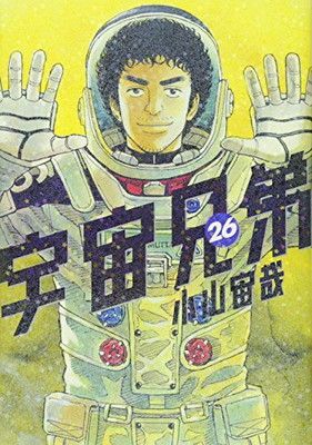 宇宙兄弟 コミック 1-26巻セット (モーニング KC) 宇宙兄弟 コミック 1-26巻セット (モーニング KC) | 小山 宙哉