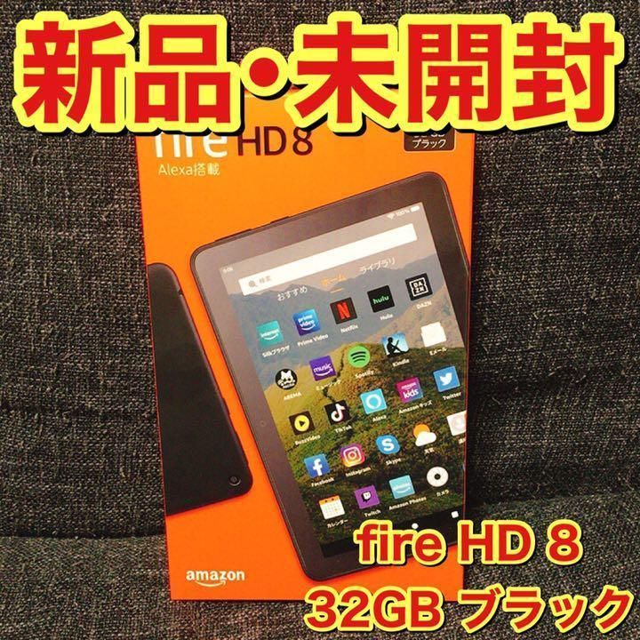 新品・未開封】Fire HD 8 タブレット ブラック 32GB 第10世代 - 新品 ...