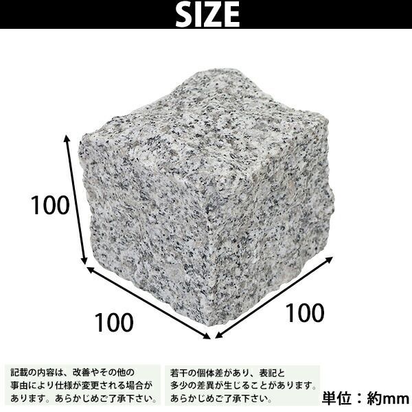 御影石 ピンコロ石 天然 約幅100×奥行100×高さ100mm 割肌 1個 ミカゲ