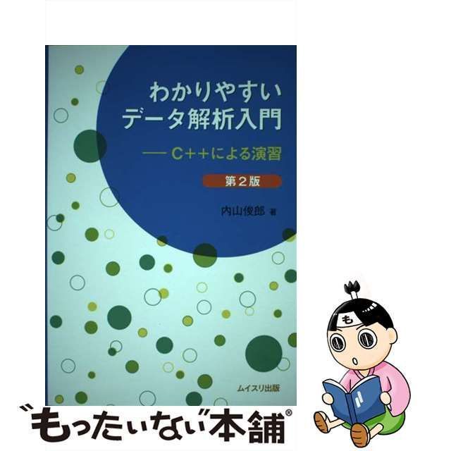 【中古】 わかりやすいデータ解析入門 C++による演習 第2版 / 内山俊郎 / ムイスリ出版