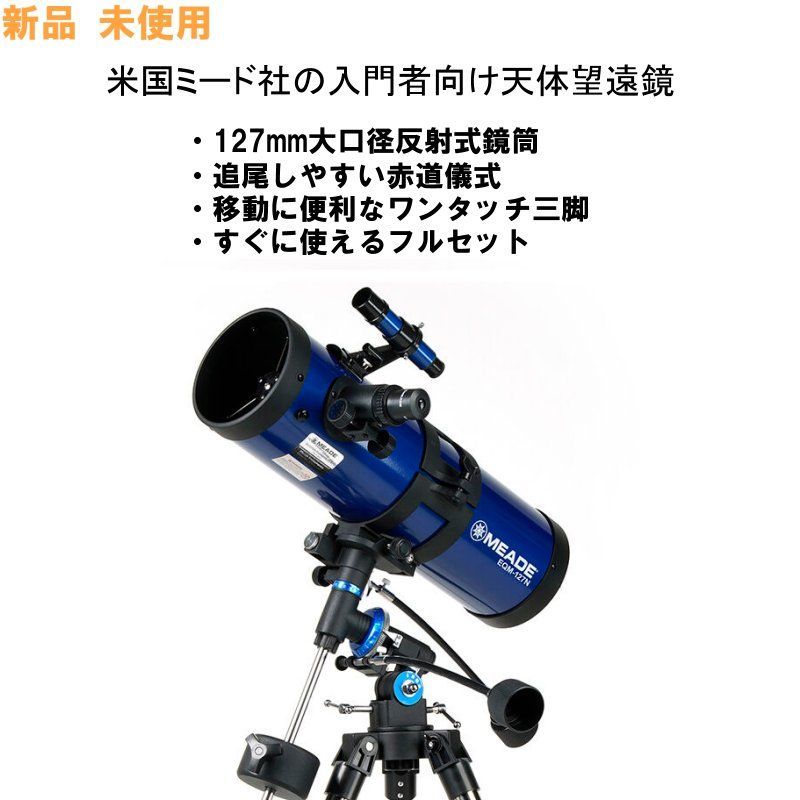 未使用 天体望遠鏡 MEAD社 EQM-127 - カメラ