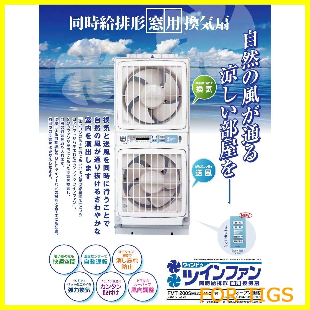 同時給排形窓用換気扇 リモコン対応