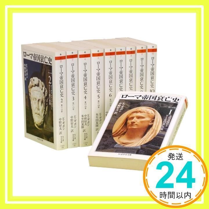 ローマ帝国衰亡史（全１０巻、全巻セット）ちくま学芸文庫 Amazon.co.jp: ローマ帝国衰亡史 全10巻セット (ちくま学芸文庫