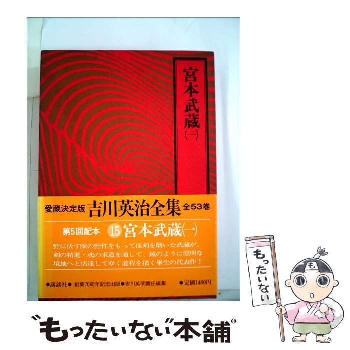 【中古】 吉川英治全集 15 宮本武蔵 1 / 吉川英治 / 講談社