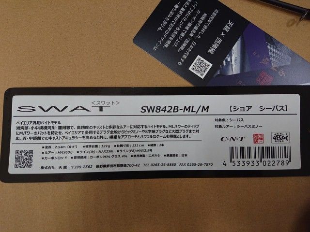 テンリュウ スワット SW842B ML/M 新品未使用　日本製 TENRYU スワット SW842B-ML/M シーバスロッド - 最安値・価格比較