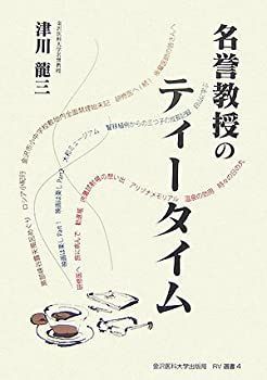 【中古】【非常に良い】名誉教授のティータイム (RV選書)