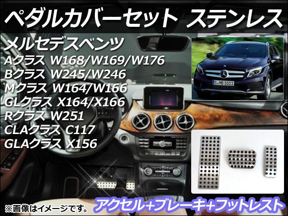 ペダルカバーセット メルセデス・ベンツ Mクラス W164/W166 2006年～2013年 ステンレス AT用 AP-PSS1-AB/AP-PSS1-F