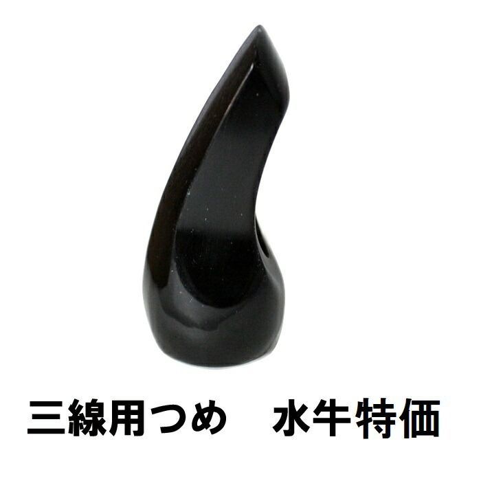 三線用 つめ 水牛特価 高さ66mm x 底辺23mm - メルカリ