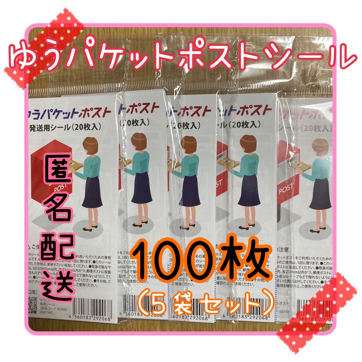 メルカリShops - ゆうパケットポスト 専用シール 100枚 5袋セット 匿名配送