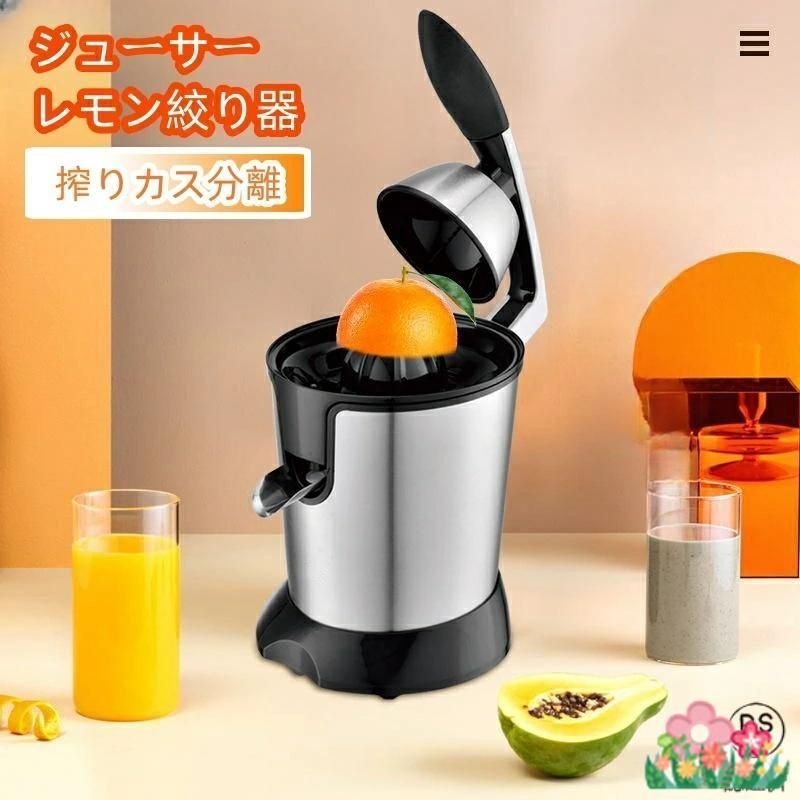 ジューサー 電動オレンジ スクイーザー ジューサー 搾りカス分離 スクイーザ レモン絞り器 ジューサー レモン オレンジ シトラス リンゴ グ