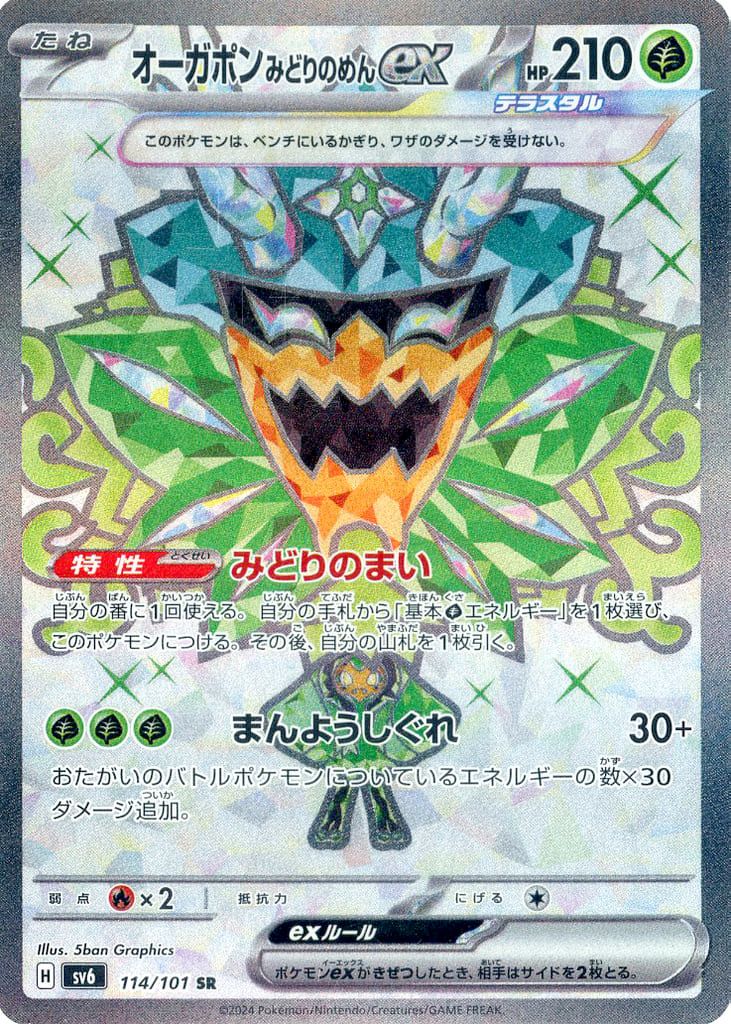 オーガポンみどりのめんex SR [変幻の仮面] SV6 114/101 傷有り