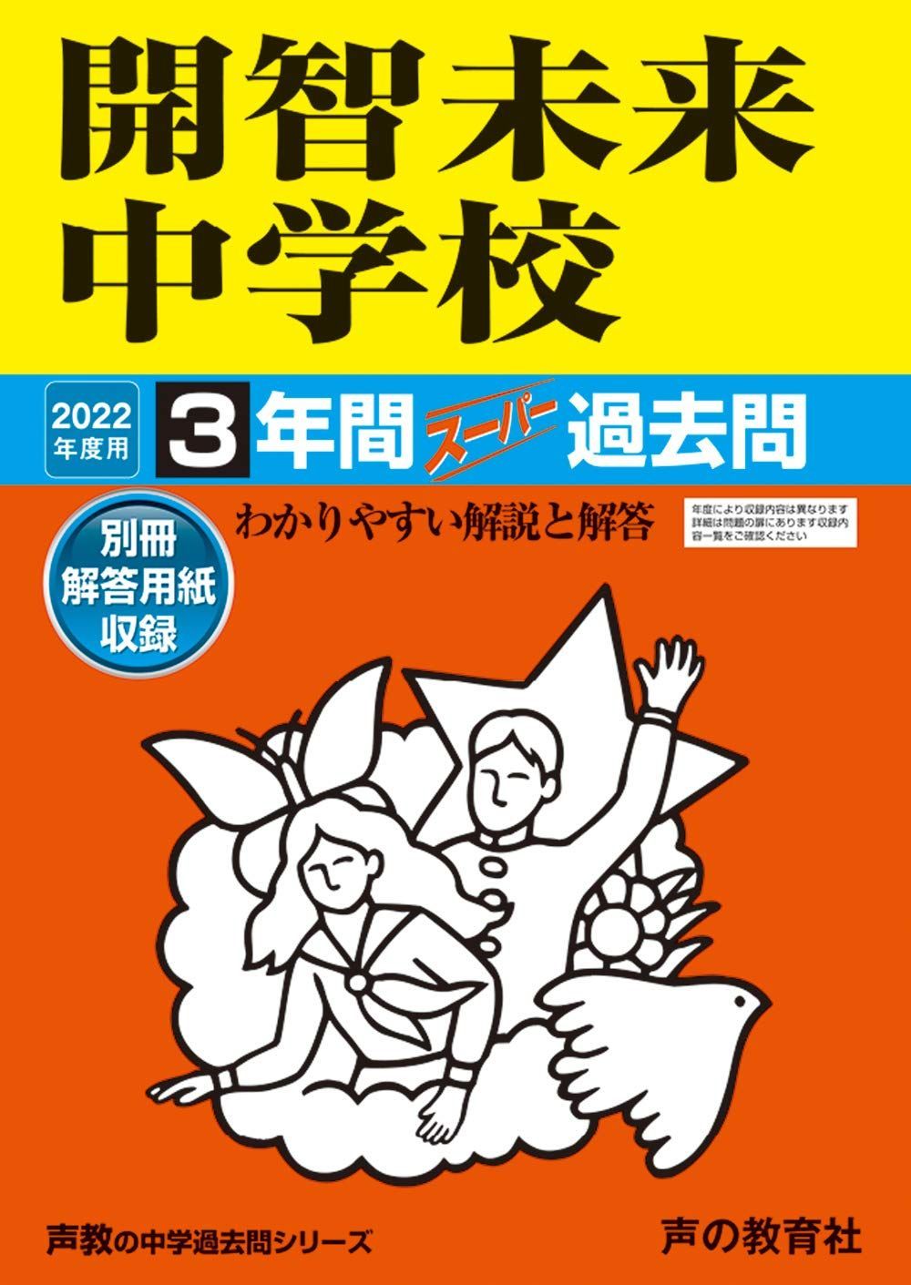 425開智未来中学校 2022年度用 3年間スーパー過去問 (声教の中学過去問シリーズ)