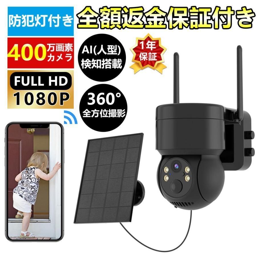 防犯カメラ 屋外 ソーラー Wifi 家庭用 400万画素 電源不要 監視カメラ AI人感検知 自動追跡 夜間カラー ステーション 遠隔監視機能