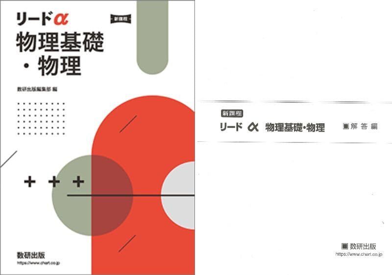 新課程　リードα物理基礎・物理　別冊解答付属