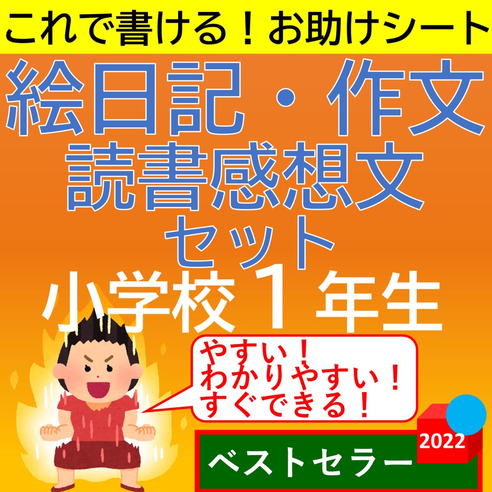 小学1年生 絵日記・作文・読書感想文 お助けシートセット お助け