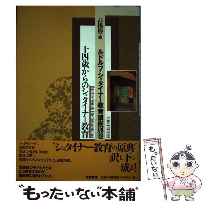 ルドルフ・シュタイナー教育講座II ルドルフ・シュタイナー教育講座2 教育芸術1 方法論と教授法