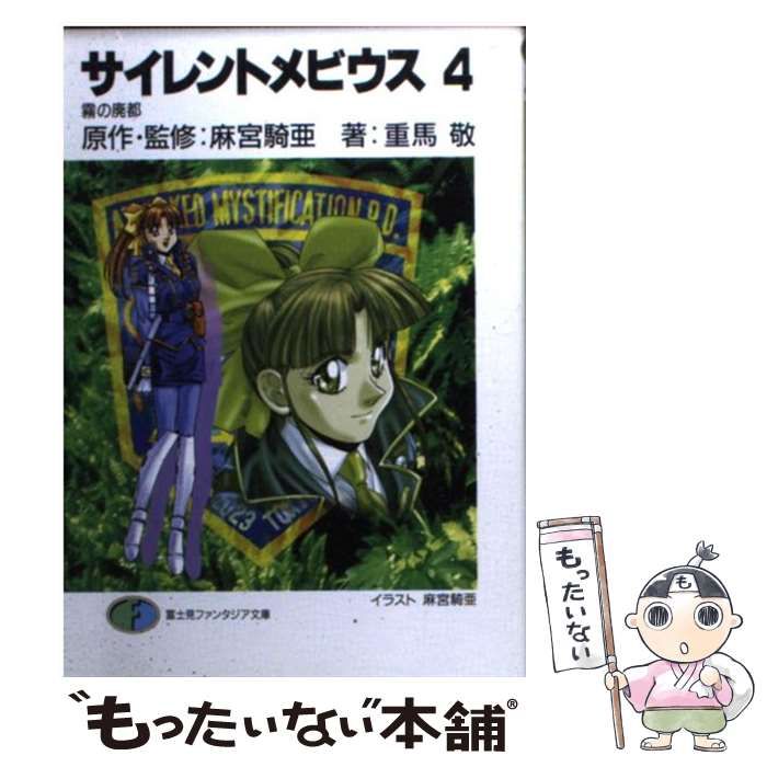 【中古】 サイレントメビウス ４/富士見書房/麻宮騎亜 中古】 サイレントメビウス 4 霧の廃都 (富士見ファンタジア文庫