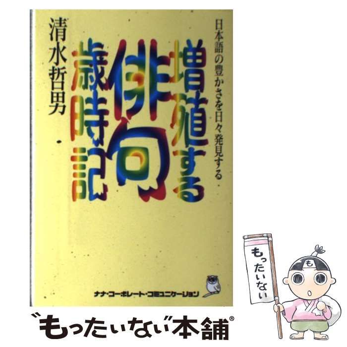 【中古】 増殖する俳句歳時記 日本語の豊かさを日々発見する/ウィズワークス/清水哲男 増殖する俳句歳時記 : 日本語の豊かさを日々発見する(清水哲男
