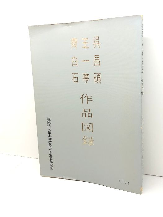 呉昌碩 王一亭 齊白石 作品図録 1971年 中国書道 中国美術 中国書画