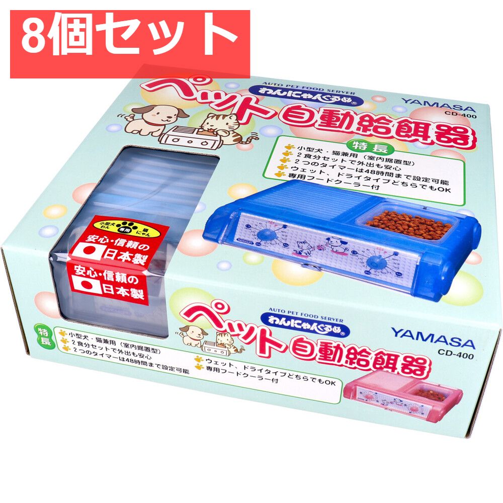 わんにゃんぐるめ ペット自動給餌器CD-400 クリアブルー 8個セット