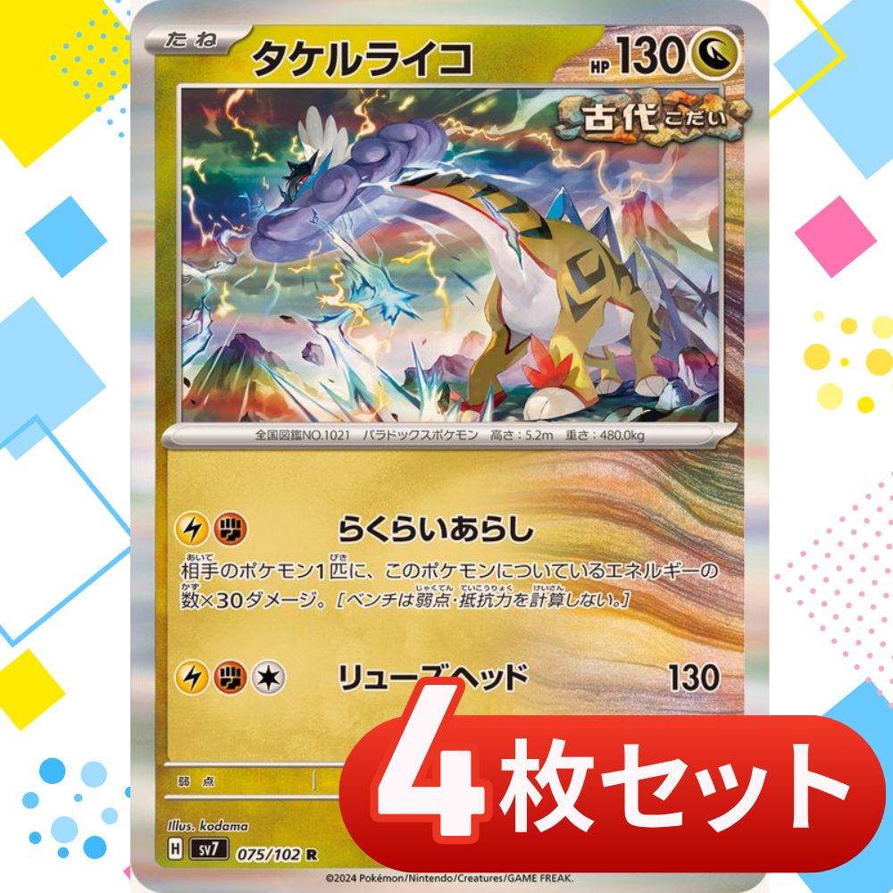 S261 タケルライコ らくらいあらし 4枚セット - メルカリ