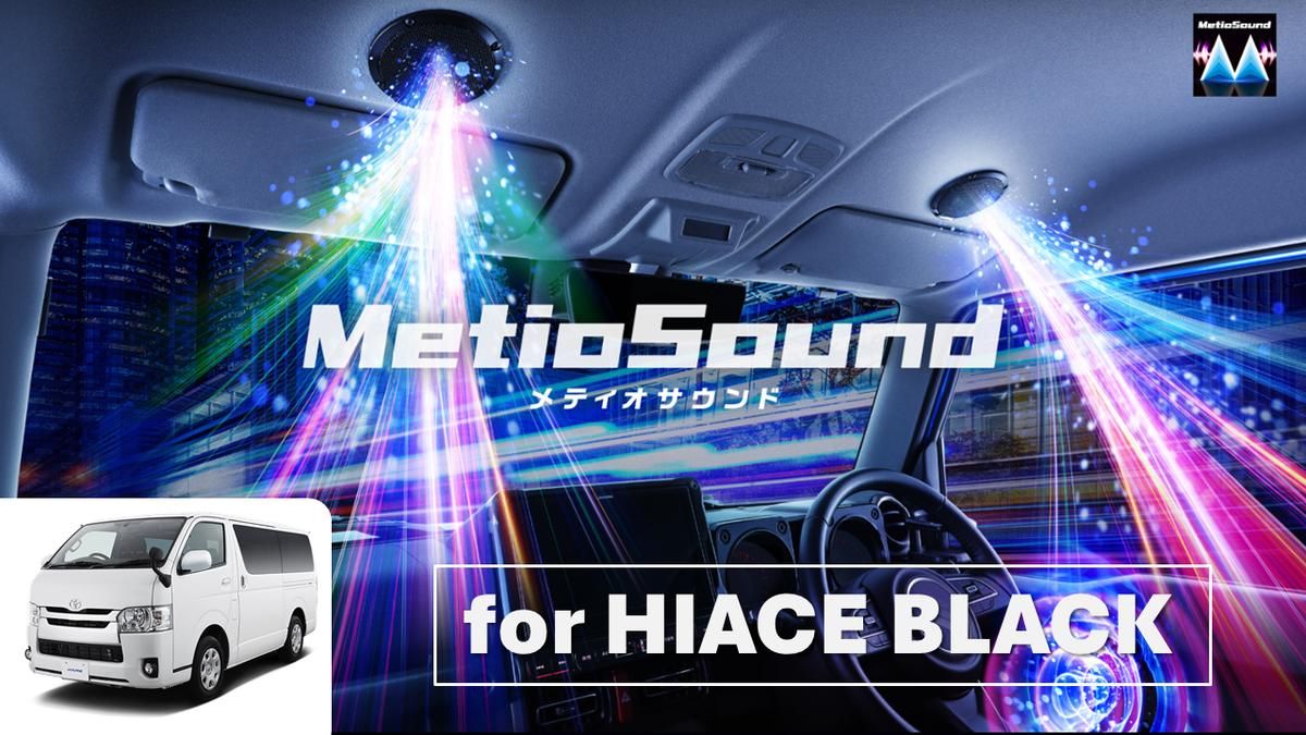 ALPINE アルパイン MS-165-HI-200-BK MetioSound ハイエースレジアスエース 200系 サウンドキット スピーカー ブラック