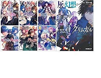 【中古】灰と幻想のグリムガル 文庫 1-7巻セット (オーバーラップ文庫) 灰と幻想のグリムガル 文庫 1-7巻セット (オーバーラップ文庫) 【公式