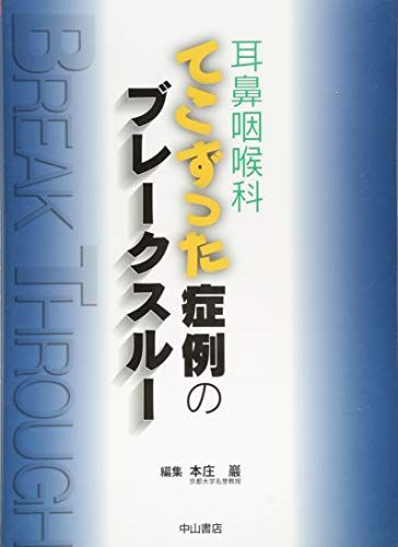 耳鼻咽喉科 てこずった症例のブレークスルー [単行本] 本庄 巖