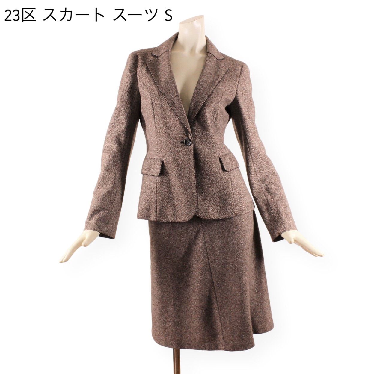 07 新品同様 23区 スカート スーツ 1 ブラウン ツイード 7号 S 秋冬  