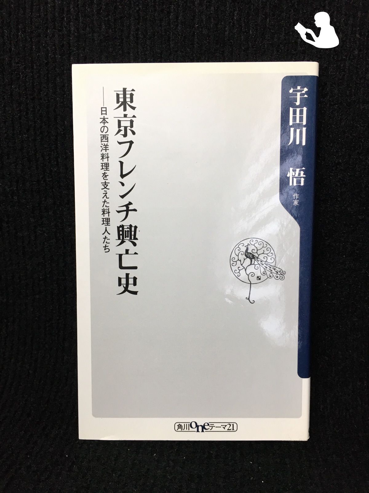 【中古】 東京フレンチ興亡史 日本の西洋料理を支えた料理人たち/角川書店/宇田川悟 東京フレンチ興亡史 日本の西洋料理を支えた料理人たち - メルカリ