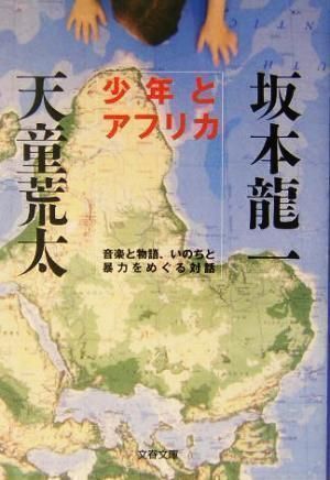 中古】少年とアフリカ 音楽と物語、いのちと暴力をめぐる対話 (文春