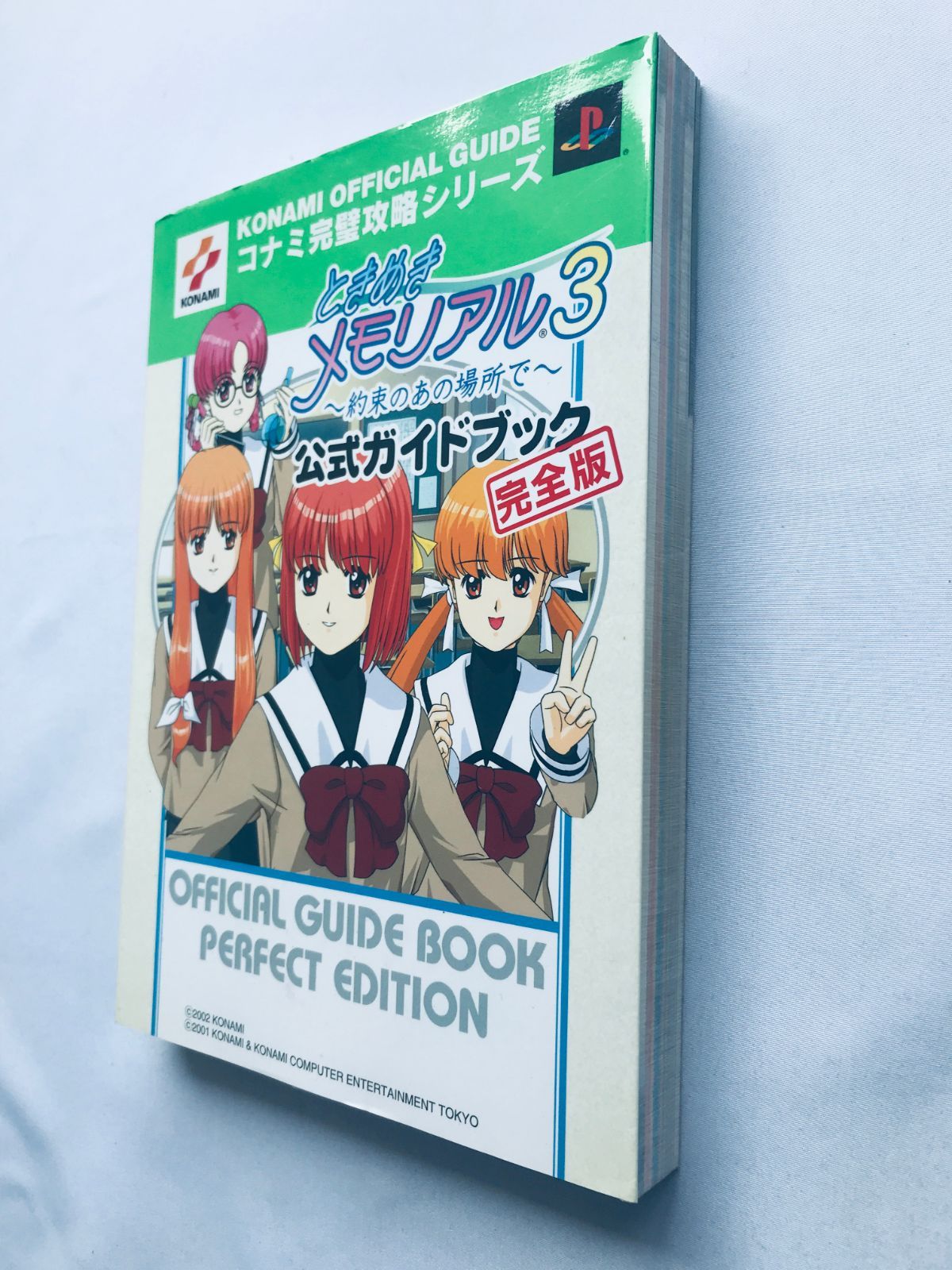 ときめきメモリアル3 約束のあの場所で 公式ガイドブック 完全版 攻略 