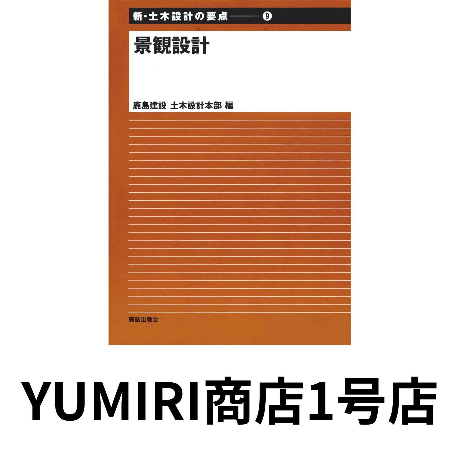 新・土木設計の要点 (9) [単行本] [Sep 10, 2003] 鹿島建設土木