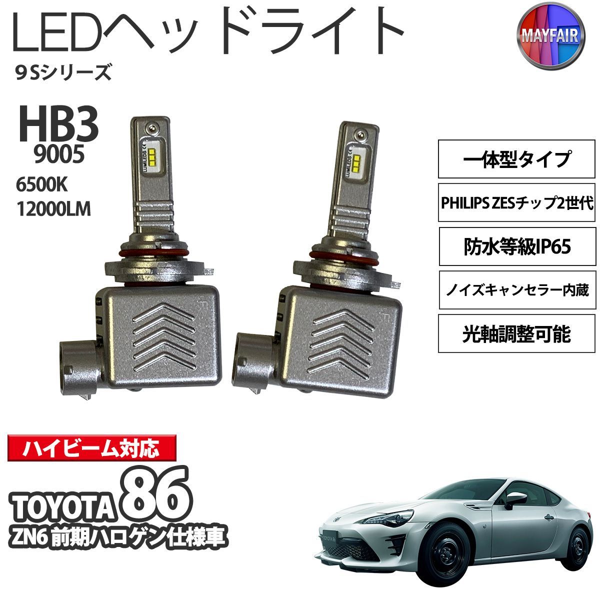 86 ZN6 前期 ハロゲン仕様 LED ヘッドライト HB3 ハイビーム 12V 12000