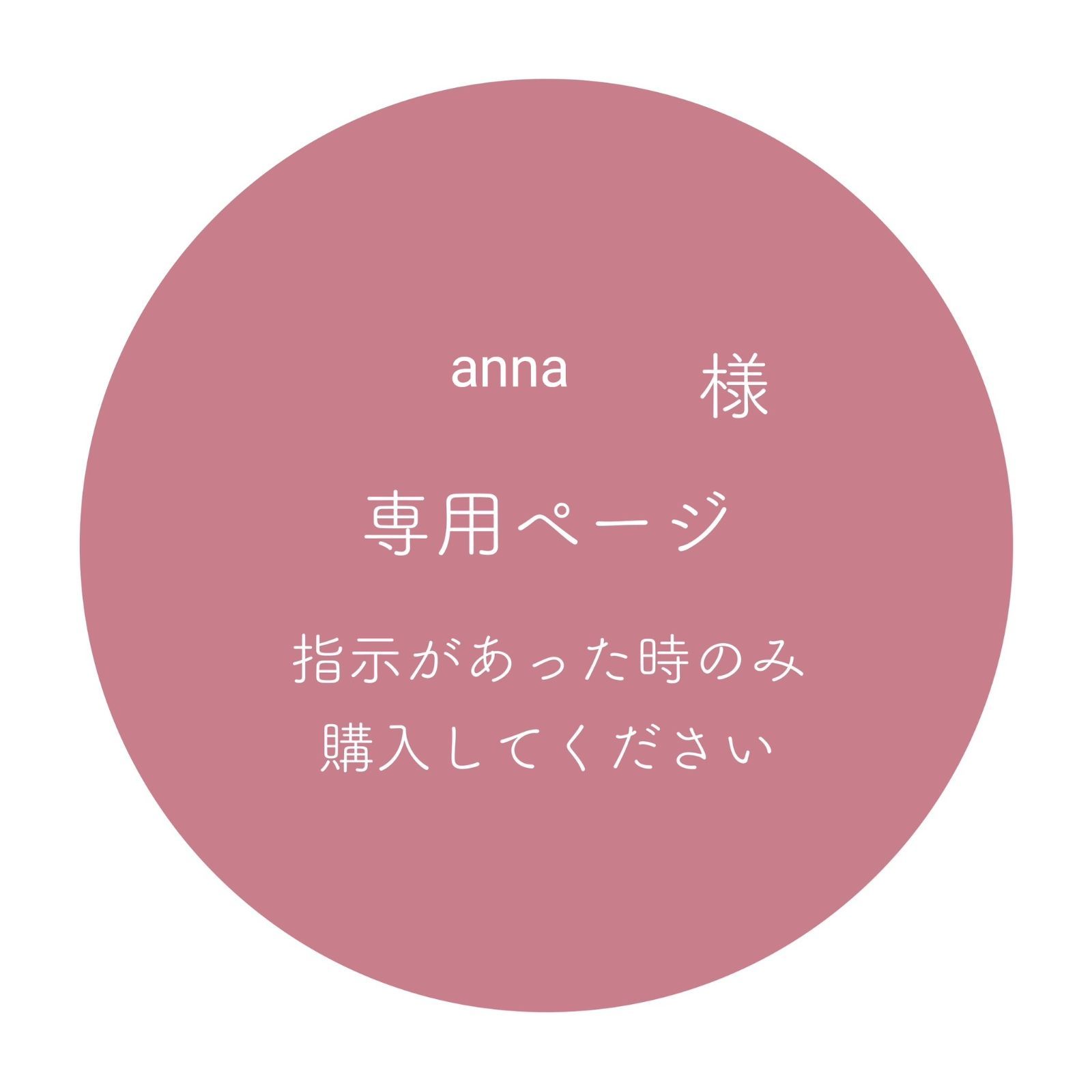 annaさま 専用ページ - メルカリ