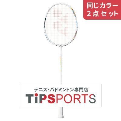 同じカラー2点セット】ヨネックス(YONEX) アストロクス 33(ASTROX 33