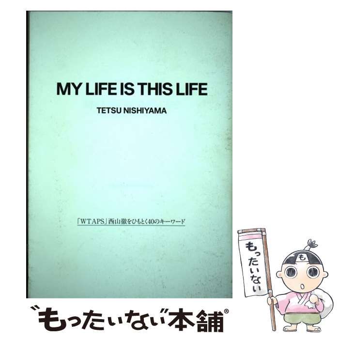 【中古】 MY LIFE IS THIS LIFE 「WTAPS」西山徹をひもとく40のキーワード / 西山 徹 / マガジンハウス