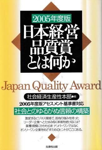 2005年度版 日本経営品質賞とは何か