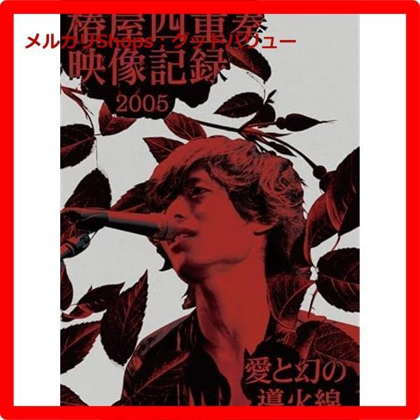 椿屋四重奏　椿屋四重奏映像記録2005 愛と幻の導火線　Blu-ray 新品未開封☆ 椿屋四重奏映像記録2005 - 愛と幻の導火線 - [Blu