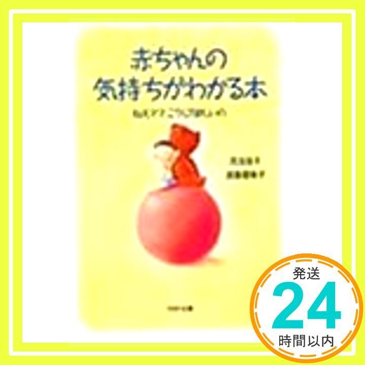 赤ちゃんの気持ちがわかる本 ねえママ こうして欲しいの PHP文庫 コ 15-1 May 01 1995 児玉 佳子 須藤 亜希子_03