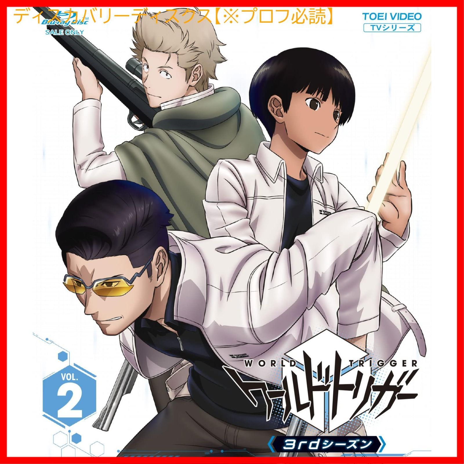 新品未開封】ワールドトリガー 3rdシーズン Blu-ray VOL.2 村中知