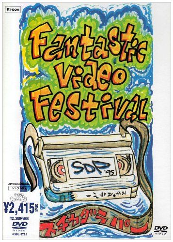 ファンタスティック ビデオ フェスティバル [DVD](中古品)