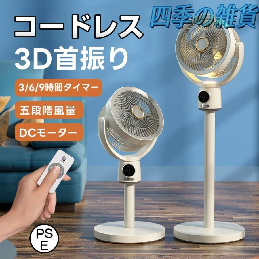高さ調節 9時間タイマー DCモーター 2025夏の 3D首振り USB充電式 コードレス扇風機 リビングファン 省エネ 送風 扇風機 静音 サーキュ