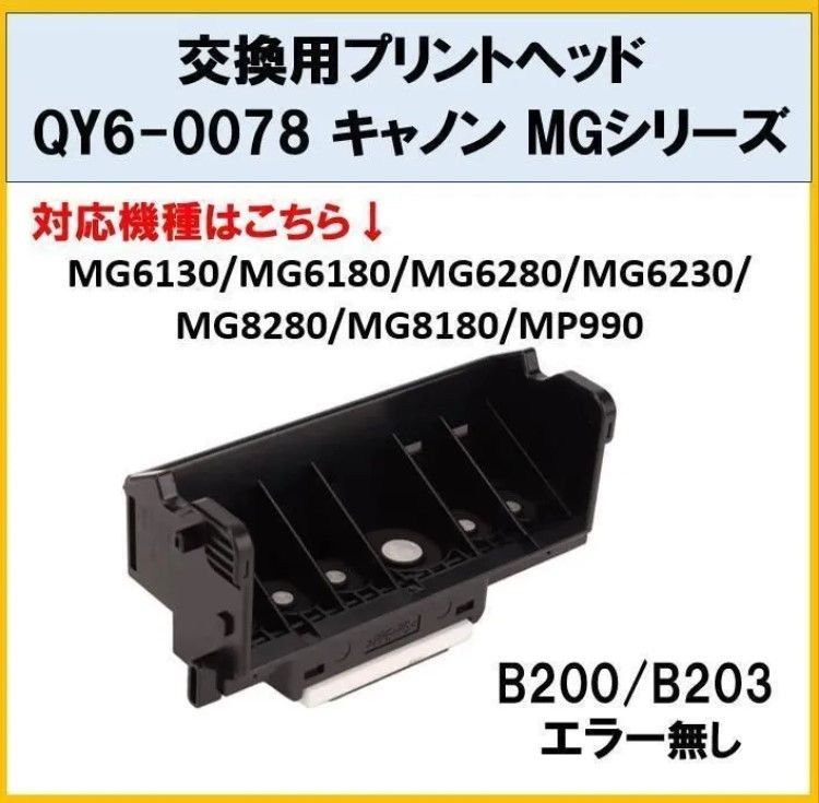 プリントヘッド9　QY6-0078　適合機種MP990/MG6130/MG6230/MG8130/MG8230 プリントヘッド8 QY6-0078 MP990⁄MG6130⁄MG6230⁄MG8130⁄MG8230