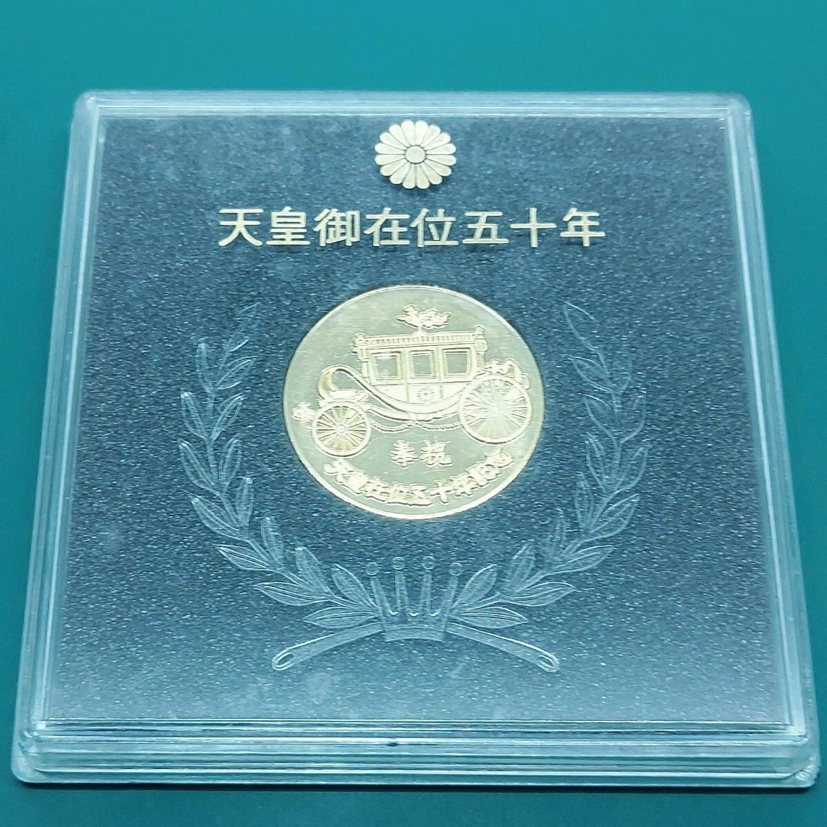記念メダル 天皇陛下御在位五十年 菊花紋章 ケース付き 【L84】 - メルカリ