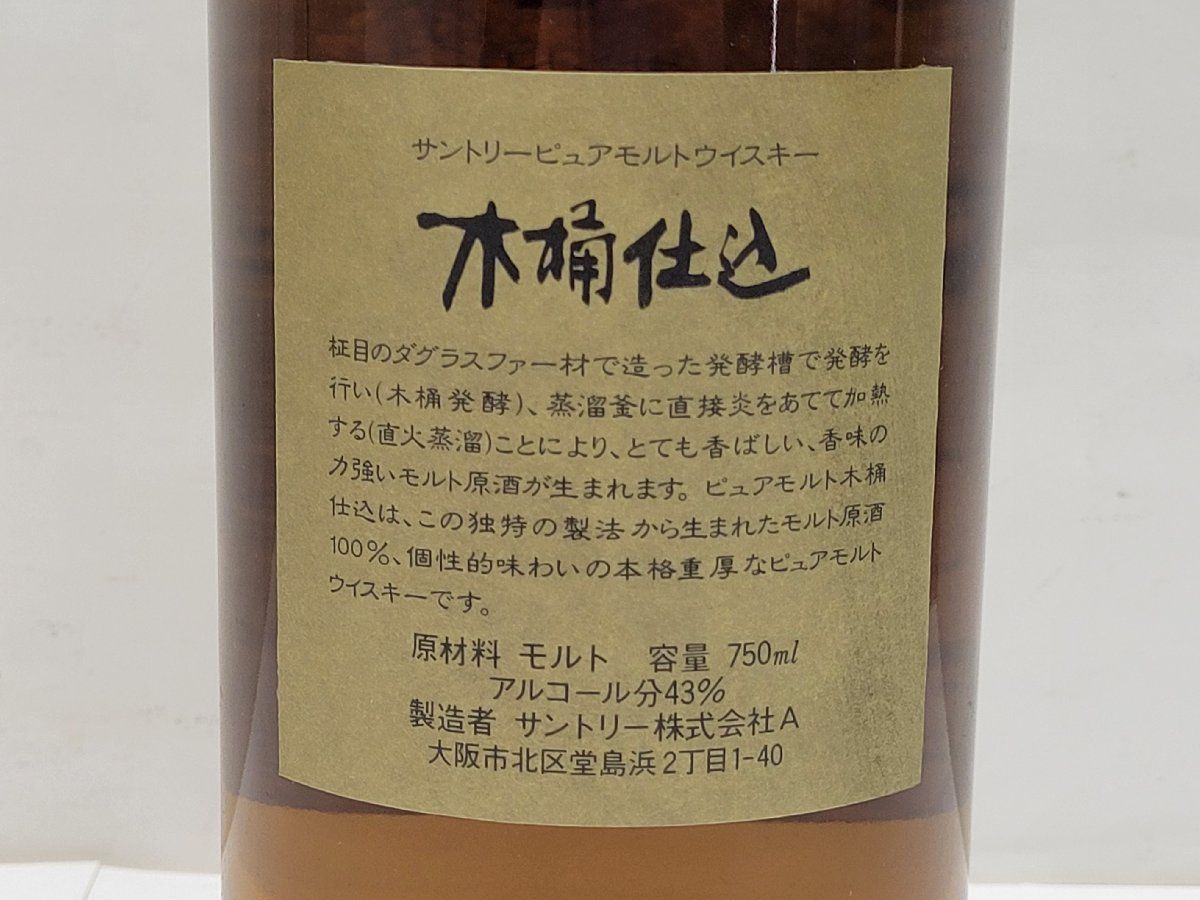 ▽【長野県限定発送】 サントリー 木桶仕込 ピュアモルト 1981年 直火 