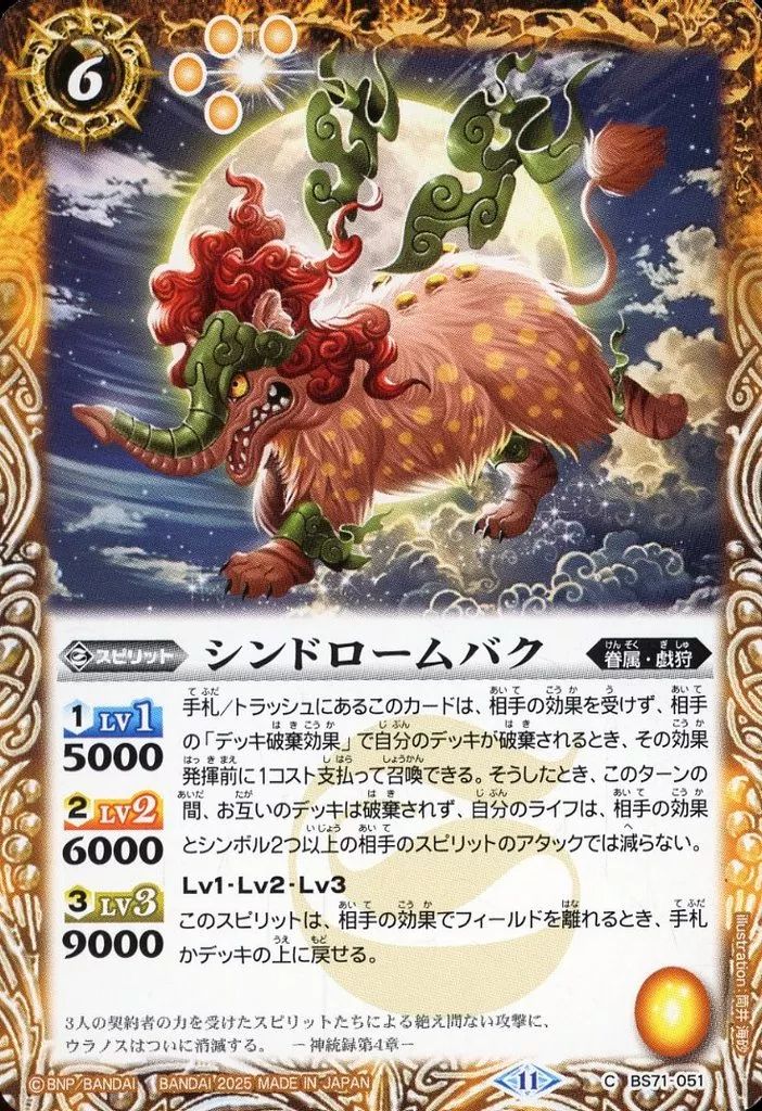中古】バトルスピリッツ BS71-051[C]：シンドロームバク - メルカリ