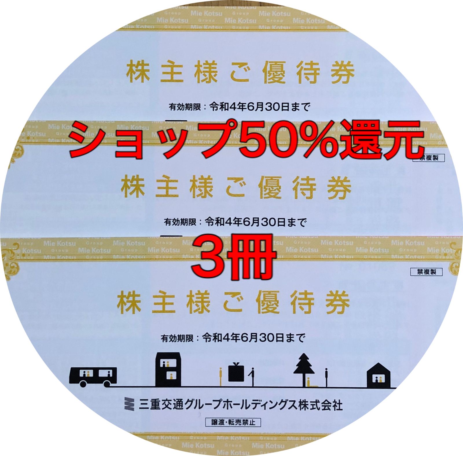 三重交通株主優待 3冊