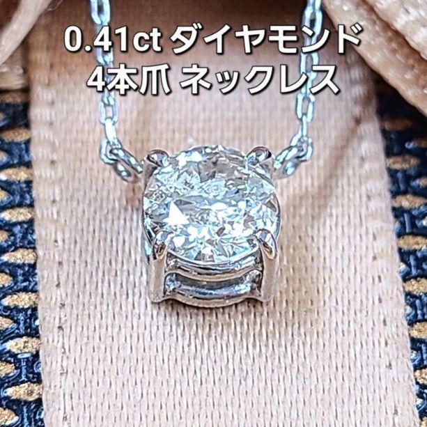 両吊り ネックレス 一粒 ダイヤモンド 0.41ct Pt900 4本爪 鑑別付