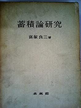 【中古-非常に良い】 蓄積論研究 (1965年)